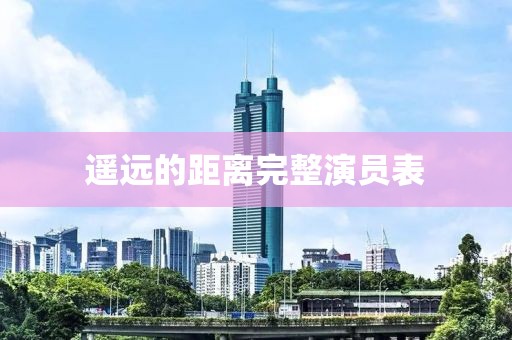 遙遠的距離完整演員表