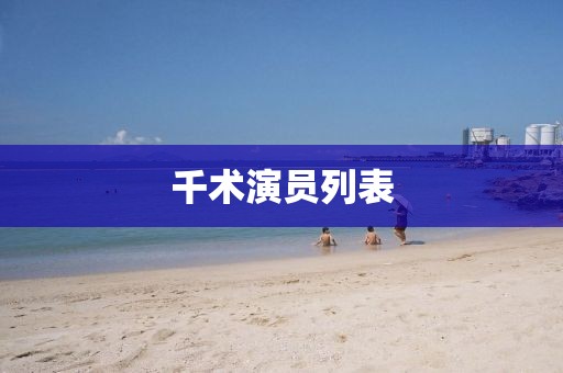 千術演員列表