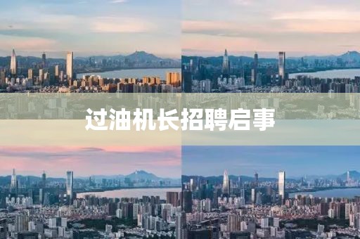 過油機長招聘啟事