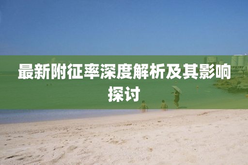 最新附征率深度解析及其影響探討