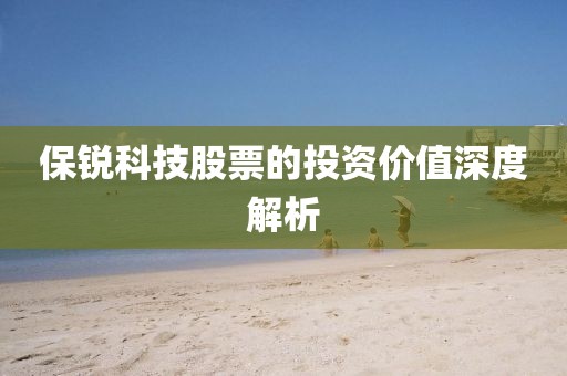 保銳科技股票的投資價值深度解析