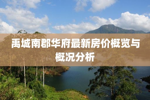 禹城南郡華府最新房價概覽與概況分析