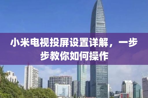 小米電視投屏設置詳解，一步步教你如何操作