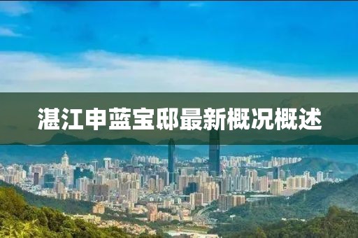 湛江申藍寶邸最新概況概述