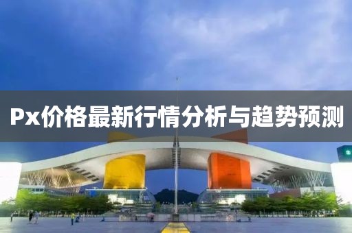 Px價格最新行情分析與趨勢預測