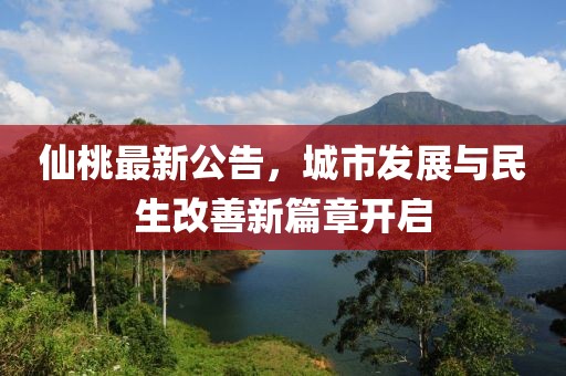 仙桃最新公告，城市發展與民生改善新篇章開啟