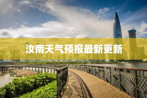 汝南天氣預報最新更新