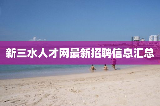 新三水人才網最新招聘信息匯總