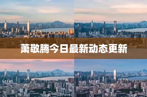 蕭敬騰今日最新動態更新