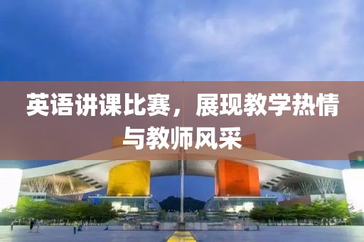 英語講課比賽，展現教學熱情與教師風采