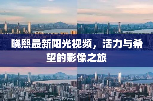 曉熙最新陽光視頻，活力與希望的影像之旅