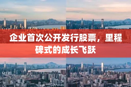 企業首次公開發行股票，里程碑式的成長飛躍