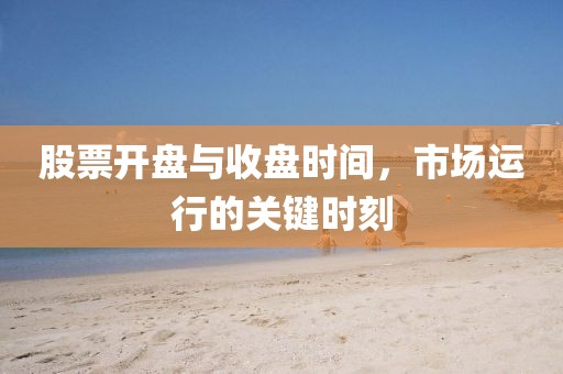 股票開盤與收盤時間，市場運行的關鍵時刻