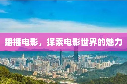 播播電影，探索電影世界的魅力