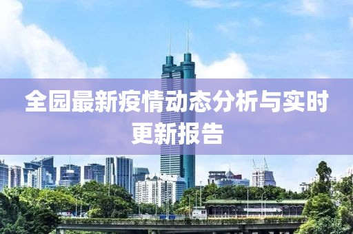全園最新疫情動態分析與實時更新報告