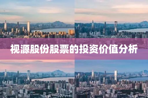 視源股份股票的投資價值分析