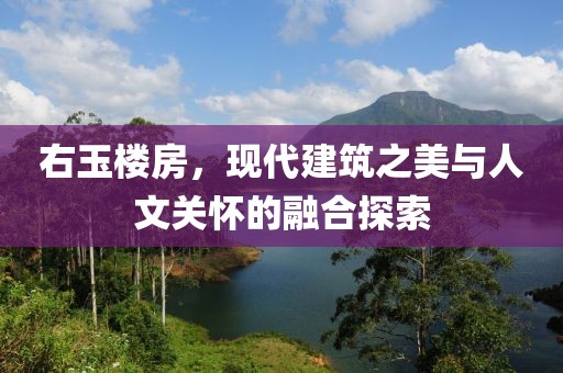 右玉樓房，現代建筑之美與人文關懷的融合探索