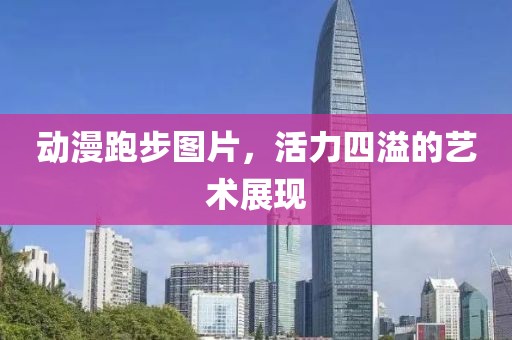 動漫跑步圖片，活力四溢的藝術展現
