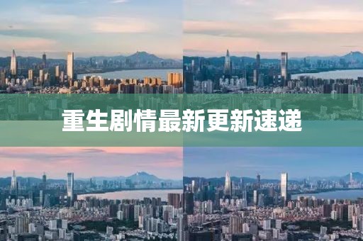 重生劇情最新更新速遞