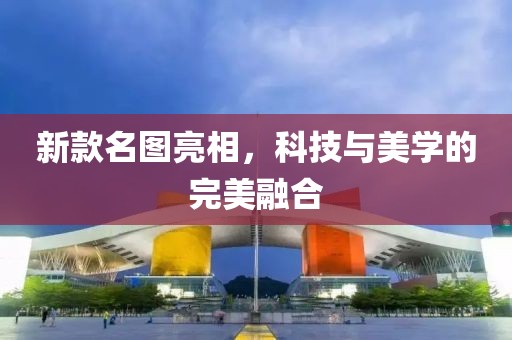 新款名圖亮相，科技與美學的完美融合