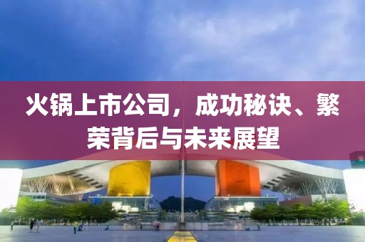 火鍋上市公司，成功秘訣、繁榮背后與未來展望