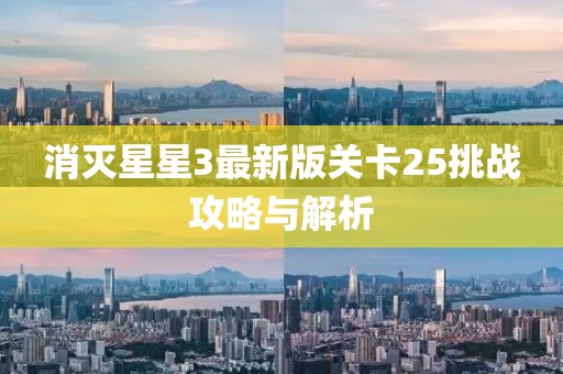 消滅星星3最新版關卡25挑戰攻略與解析
