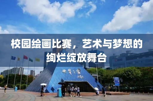 校園繪畫比賽，藝術與夢想的絢爛綻放舞臺