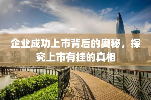 企業成功上市背后的奧秘，探究上市有掛的真相