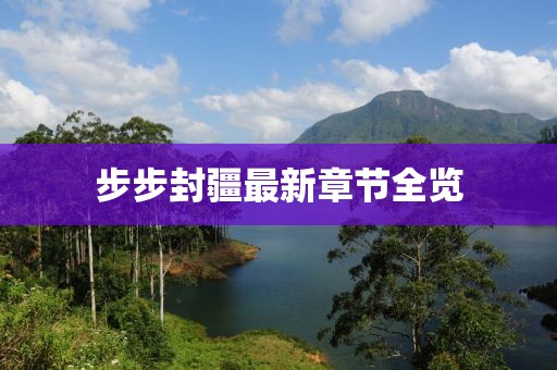 步步封疆最新章節全覽