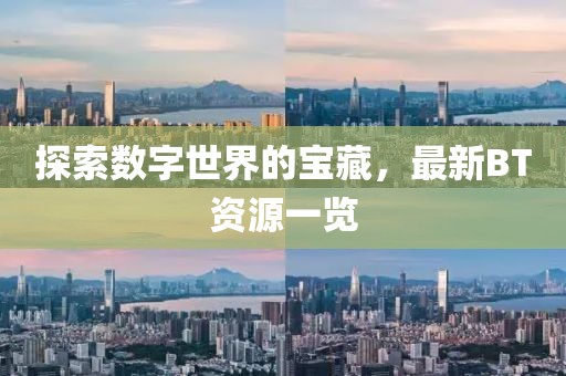 探索數字世界的寶藏，最新BT資源一覽