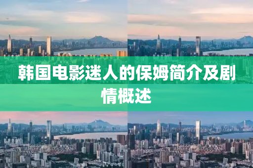 韓國電影迷人的保姆簡介及劇情概述