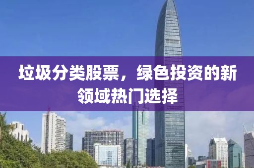 垃圾分類股票，綠色投資的新領域熱門選擇