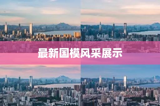 最新國模風采展示