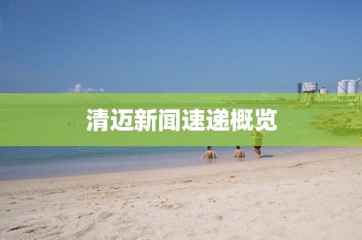 清邁新聞速遞概覽