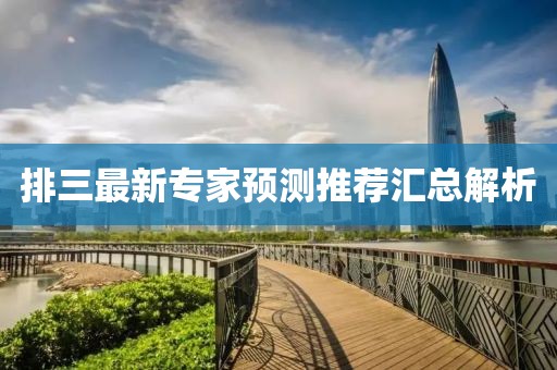 排三最新專家預測推薦匯總解析