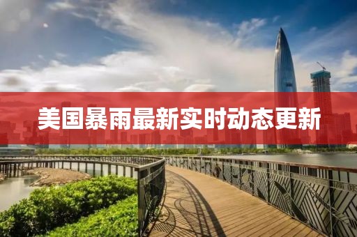 美國暴雨最新實時動態更新
