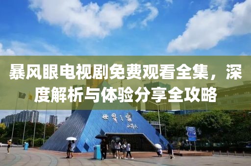 暴風眼電視劇免費觀看全集，深度解析與體驗分享全攻略