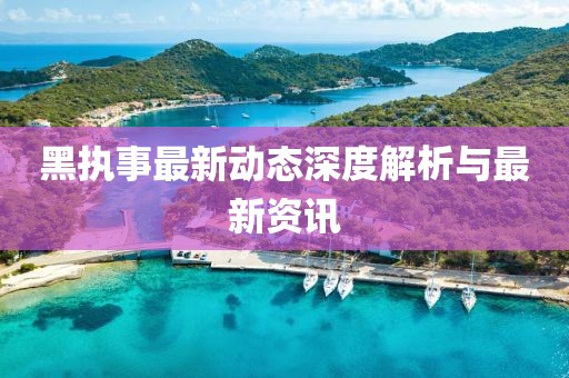 黑執事最新動態深度解析與最新資訊