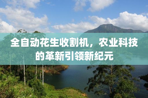 全自動花生收割機，農業科技的革新引領新紀元