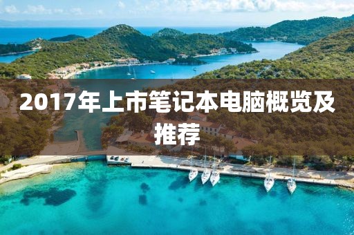 2017年上市筆記本電腦概覽及推薦