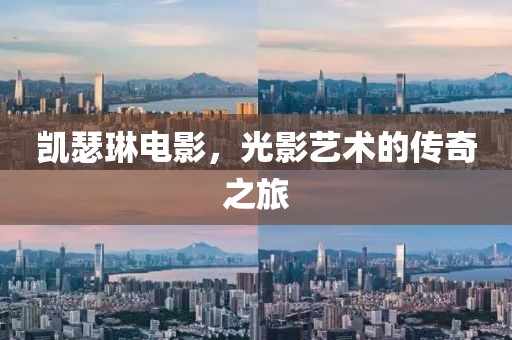 凱瑟琳電影，光影藝術的傳奇之旅