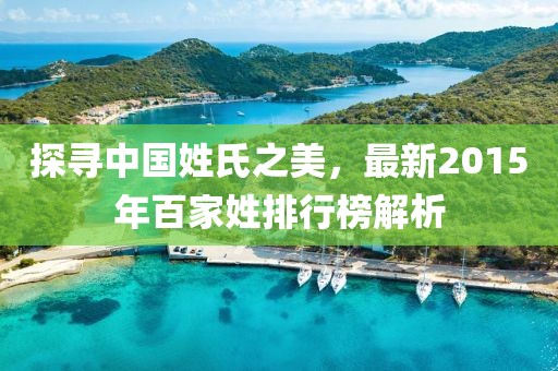 探尋中國姓氏之美，最新2015年百家姓排行榜解析
