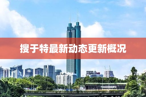 搜于特最新動態更新概況