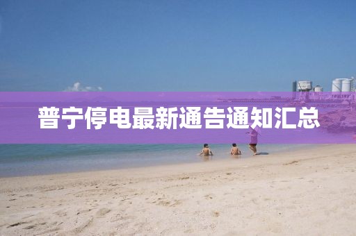 普寧停電最新通告通知匯總