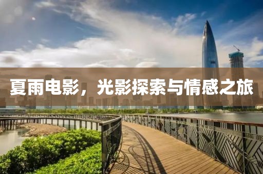 夏雨電影，光影探索與情感之旅