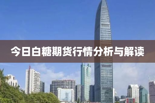 今日白糖期貨行情分析與解讀