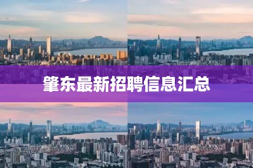 肇東最新招聘信息匯總