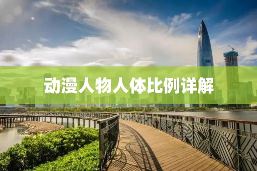 動漫人物人體比例詳解
