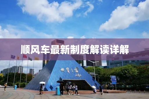順風車最新制度解讀詳解