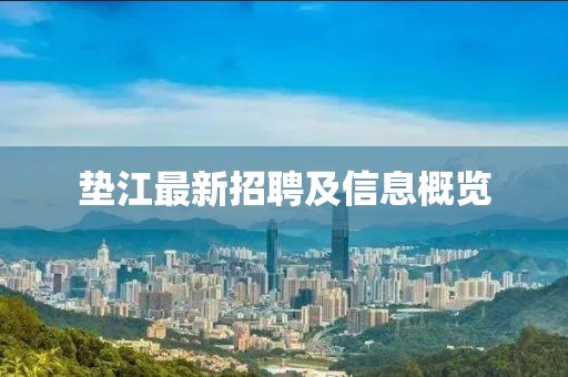 墊江最新招聘及信息概覽